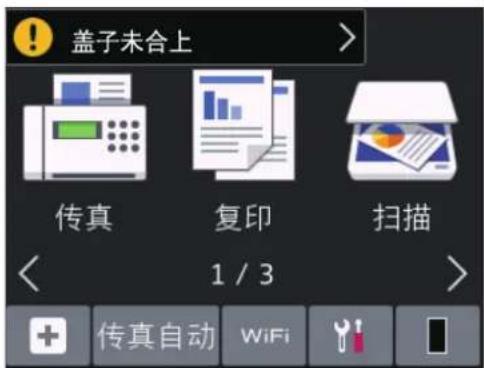 盖子未合上 传真 复印 扫描 1 / 3 + 传真自动 WiFi