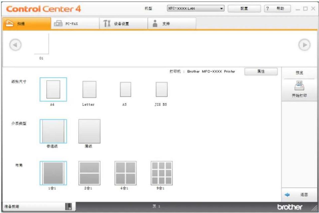 Control Center 4 机型 MFC-XXXX LAN 配置 ? 帮助 扫描 PC-FAX 设备设置 支持 01 纸张尺寸 A4 Letter A5 JIS B5 打印机 : Brother MFC-XXXX Printer 属性 预览 开始打印 介质类型 普通纸 薄纸 布局 1合1 2合1 4合1 9合1 准备就绪 页 1 brother