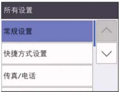 所有设置 常规设置 快捷方式设置 传真/电话