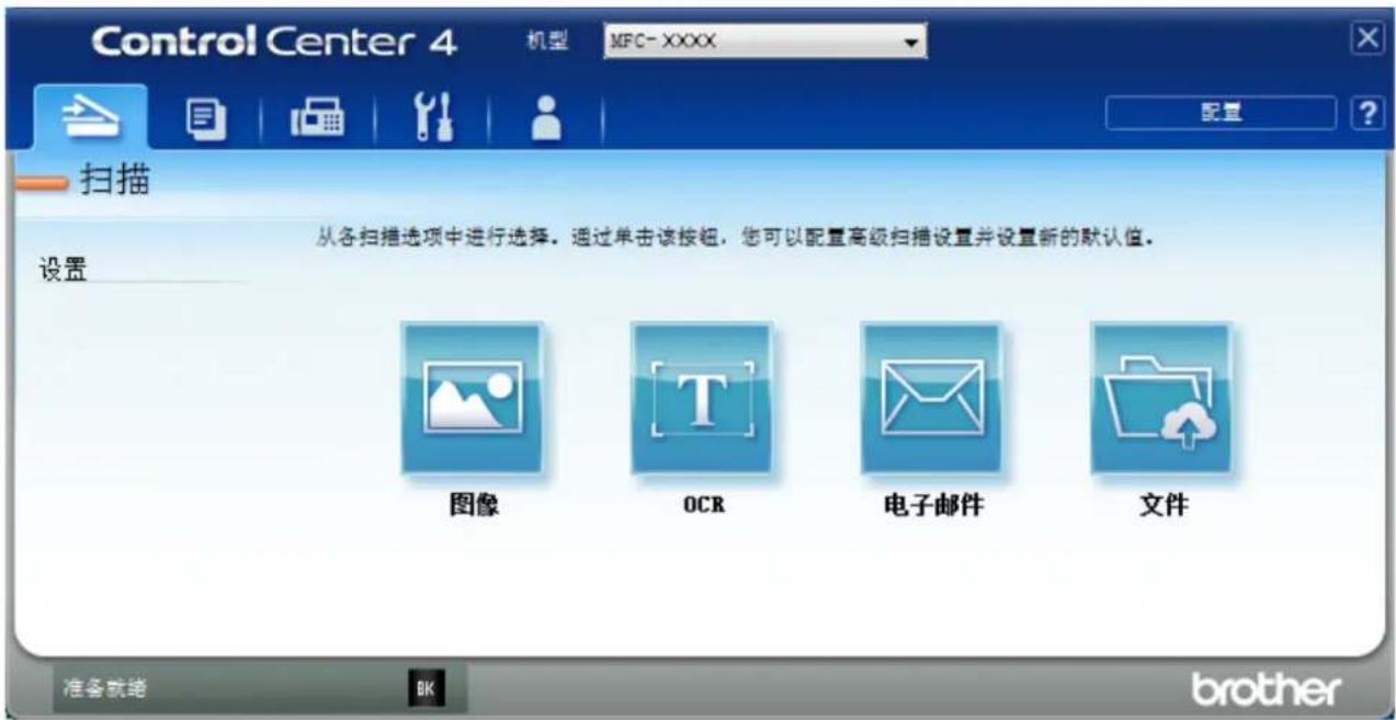 Control Center 4 机型 MFC-XXXX 配置 ? 扫描 从各扫描选项中进行选择。通过单击该按钮，您可以配置高级扫描设置并设置新的默认值。 设置 图像 OCR 电子邮件 文件 准备就绪 BK brother
