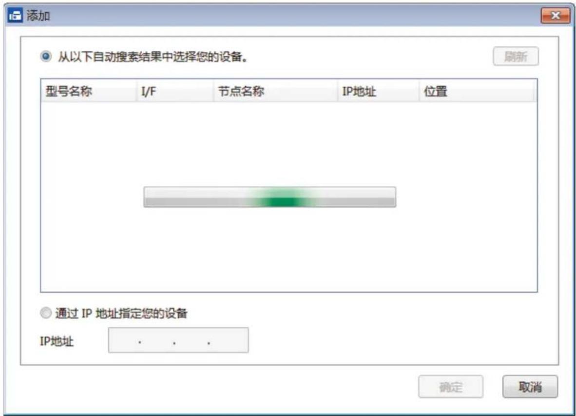 添加 从以下自动搜索结果中选择您的设备。 刷新 型号名称 I/F 节点名称 IP地址 位置 ● 通过 IP 地址指定您的设备 IP地址 . . . 确定 取消