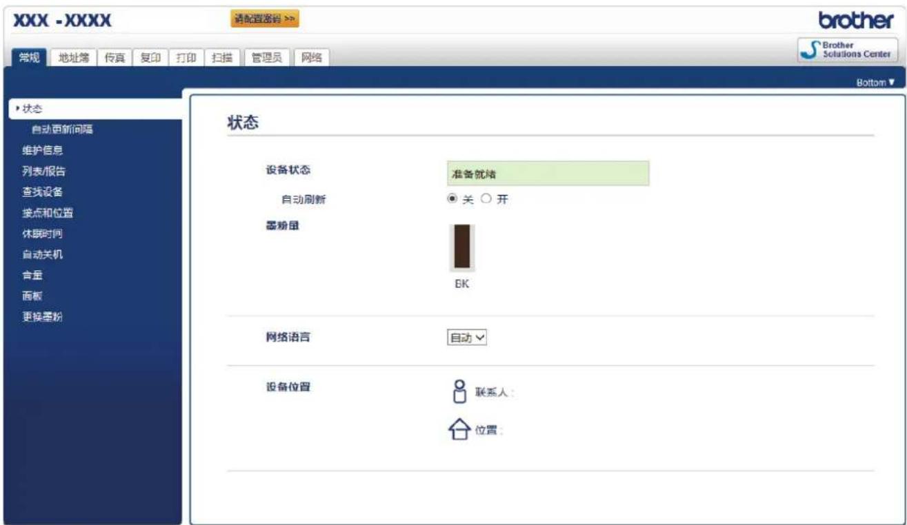 XXX - XXXX 请配置密码 >> 常规 地址簿 传真 复印 打印 扫描 管理员 网络 状态 自动更新间隔 维护信息 列表/报告 查找设备 接点和位置 休眠时间 自动关机 含量 面板 更换墨粉 状态 设备状态 准备就绪 自动刷新 ● 关 ○ 开 墨粉虽 BK 网络语言 自动▼ 设备位置 联系人： 位置: