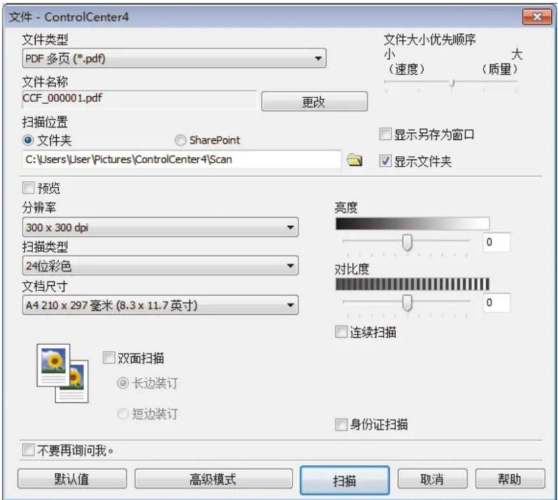 文件 - ControlCenter4 文件类型 PDF 多页 (*.pdf) 文件大小优先顺序 小 大 (速度) (质量) 文件名称 CCF_000001.pdf 更改 扫描位置 ● 文件夹 SharePoint C:\Users\User\Pictures\ControlCenter4\Scan 显示另存为窗口 显示文件夹 □ 预览 分辨率 300 x 300 dpi 扫描类型 24位彩色 文档尺寸 A4 210 x 297 毫米 (8.3 x 11.7 英寸) 亮度 0 对比度 0 □ 连续扫描 □ 双面扫描 ● 长边装订 ○ 短边装订 □ 身份证扫描 □ 不要再询问我。 默认值 高级模式 扫描 取消 帮助
