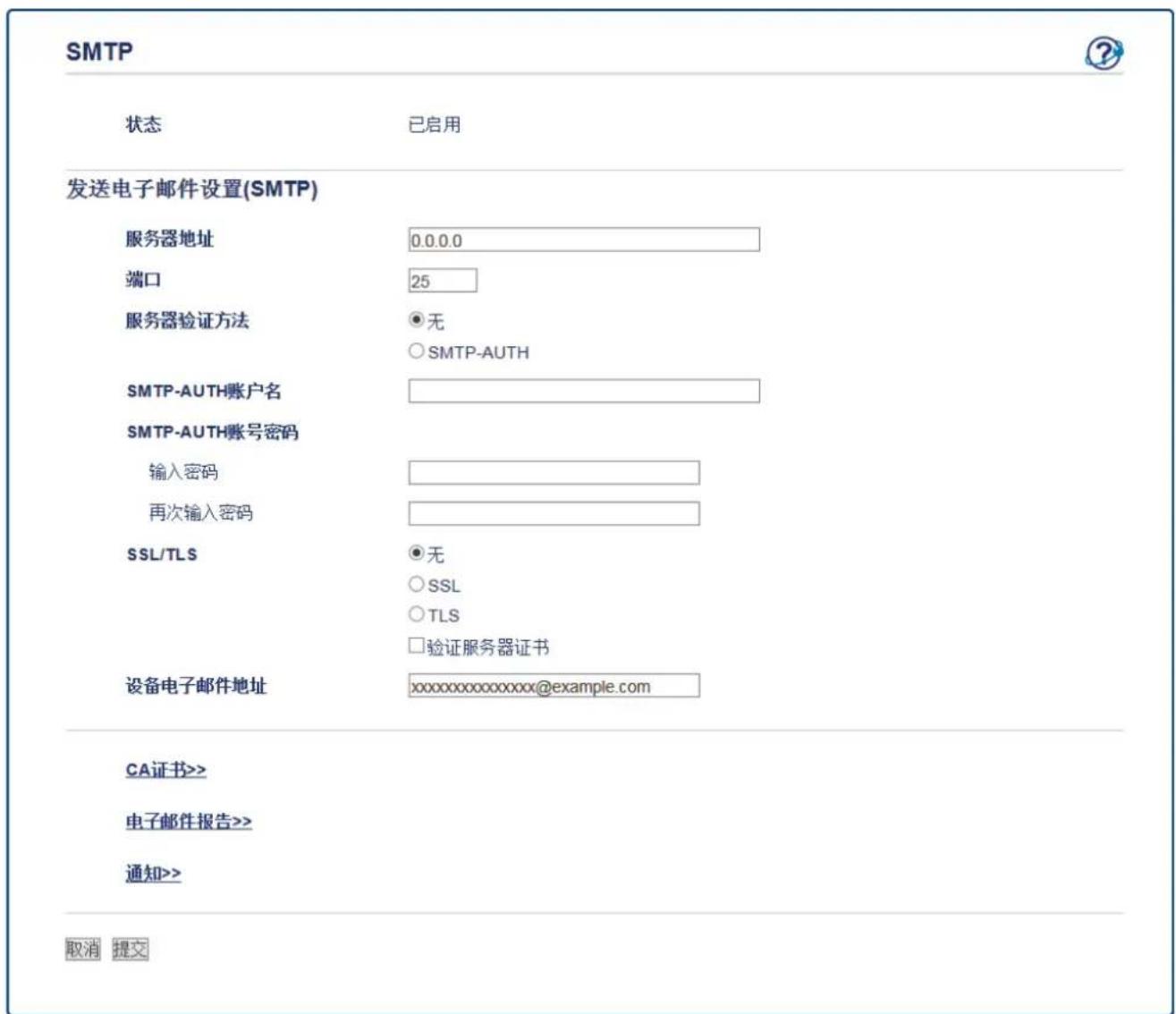 SMTP 状态 已启用 发送电子邮件设置(SMTP) 服务器地址 0.0.0.0 端口 25 服务器验证方法 ●无 ○SMTP-AUTH SMTP-AUTH账户名 SMTP-AUTH账号密码 输入密码 再次输入密码 SSL/TLS ●无 ○SSL ○TLS □验证服务器证书 设备电子邮件地址 xxxxxxxxxxxxx@example.com CA证书>> 电子邮件报告>> 通知>> 取消 提交