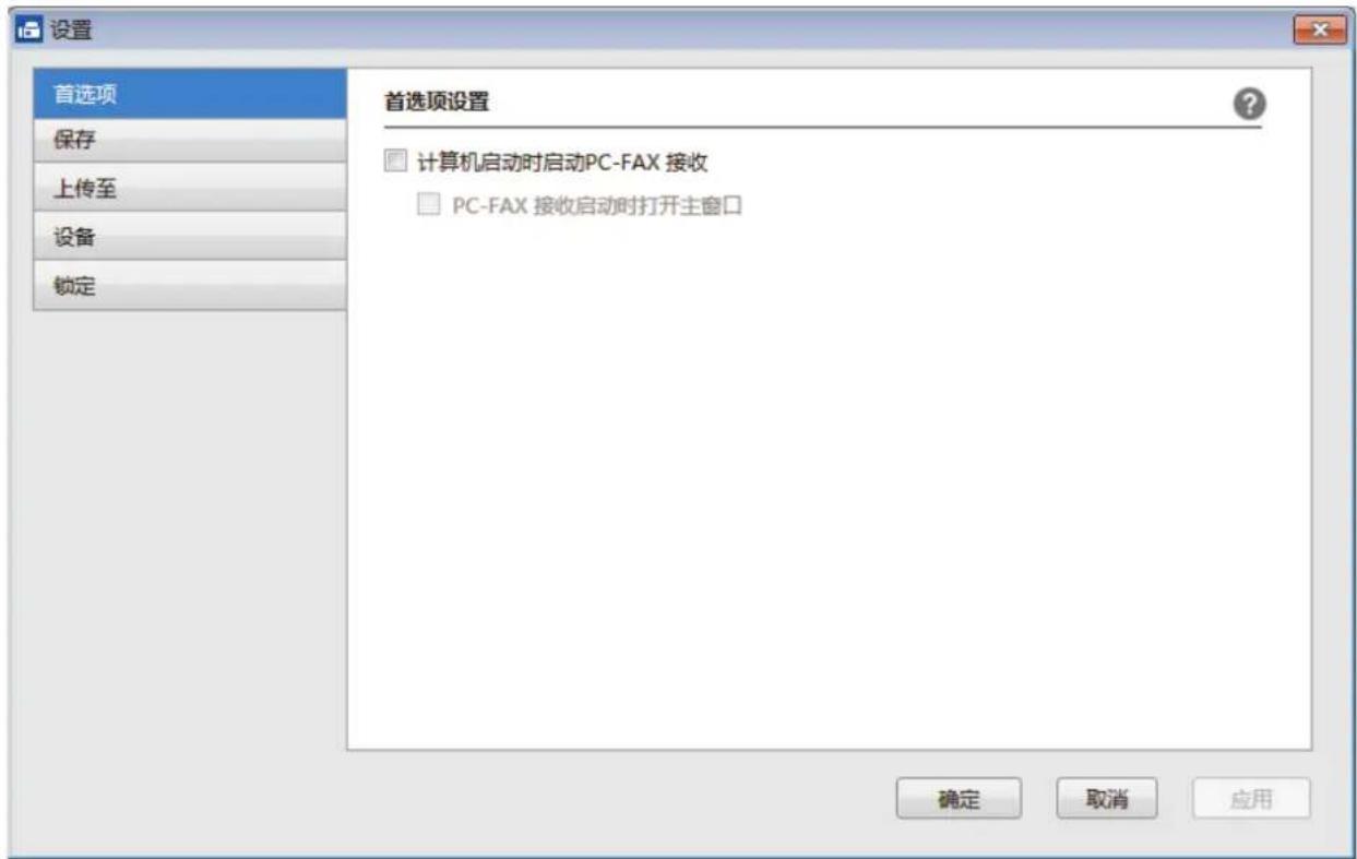 设置 首选项 保存 上传至 设备 锁定 首选项设置 计算机启动时启动PC-FAX 接收 PC-FAX 接收启动时打开主窗口 确定 取消 应用
