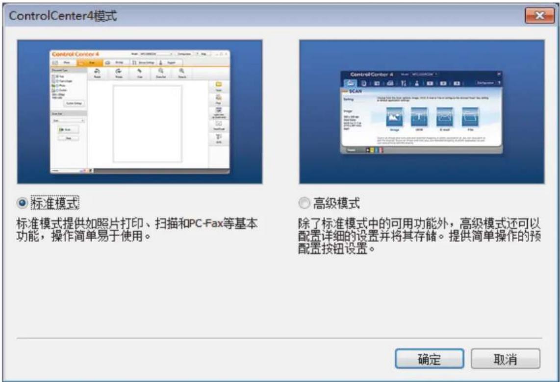 ControlCenter4模式 Control Center 4 标准模式 标准模式提供如照片打印、扫描和PC-Fax等基本功能，操作简单易于使用。 高级模式 除了标准模式中的可用功能外，高级模式还可以配置详细的设置并将其存储。提供简单操作的预配置按钮设置。 确定 取消