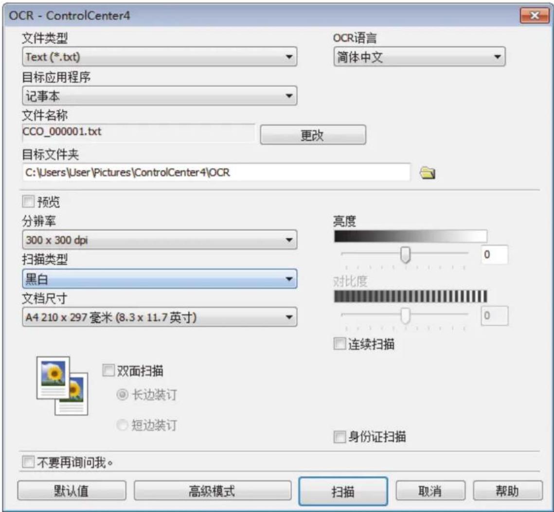 OCR - ControlCenter4 文件类型 Text (*.txt) OCR语言 简体中文 目标应用程序 记事本 文件名称 CCO_000001.txt 更改 目标文件夹 C:\Users\User\Pictures\ControlCenter4\OCR 预览 分辨率 300 x 300 dpi 扫描类型 黑白 文档尺寸 A4 210 x 297 毫米 (8.3 x 11.7 英寸) 亮度 0 对比度 0 连续扫描 双面扫描 长边装订 短边装订 身份证扫描 不要再询问我。 默认值 高级模式 扫描 取消 帮助