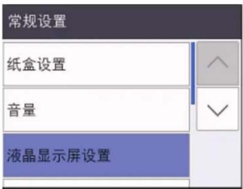 常规设置 纸盒设置 音量 液晶显示屏设置