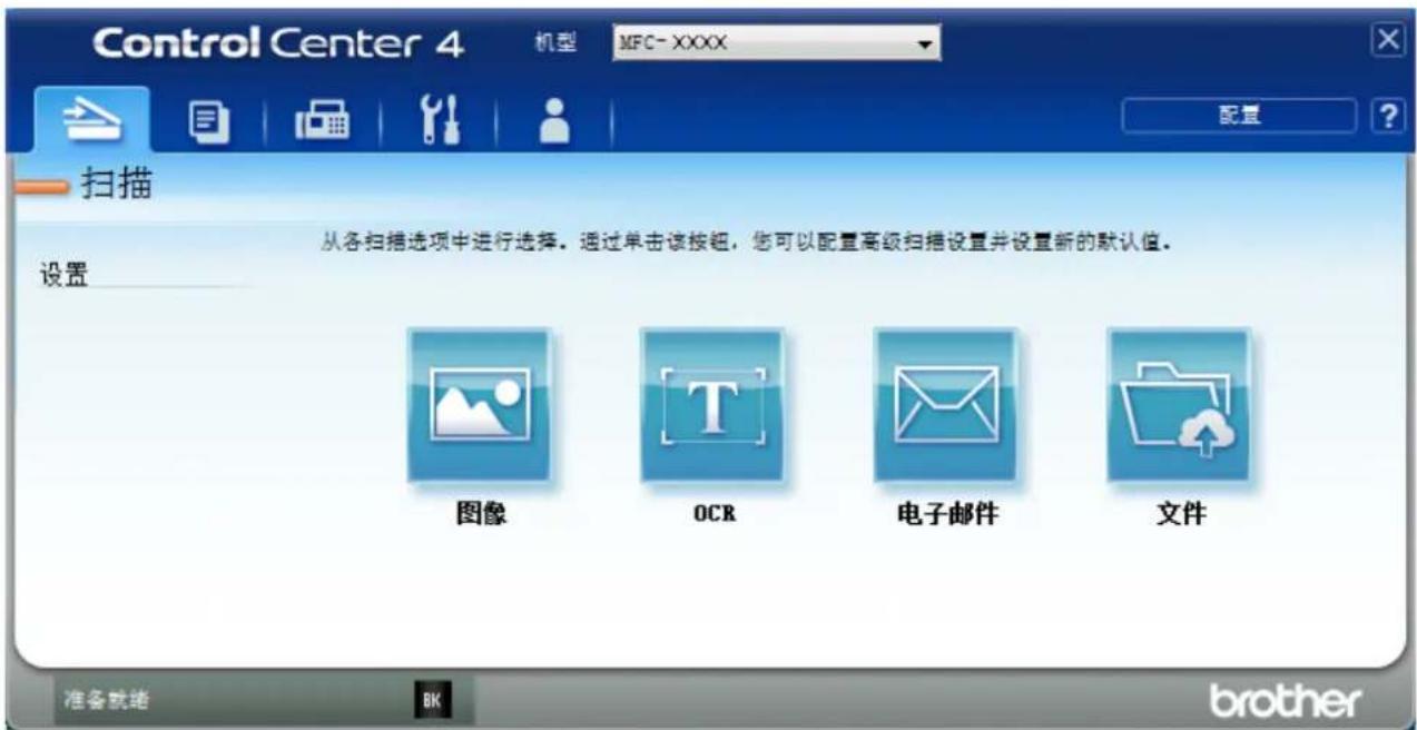 Control Center 4 机型 MFC-XXXX 配置 扫描 从各扫描选项中进行选择。通过单击该按钮，您可以配置高级扫描设置并设置新的默认值。 设置 图像 OCR 电子邮件 文件 准备就绪 BK brother
