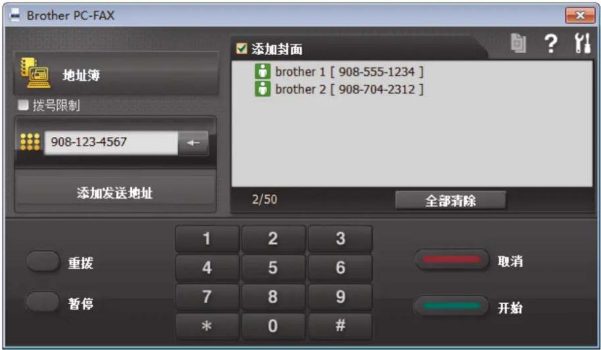 Brother PC-FAX 地址簿 拨号限制 908-123-4567 添加发送地址 添加封面 brother 1 [ 908-555-1234 ] brother 2 [ 908-704-2312 ] 2/50 全部清除 重拨 1 2 3 4 5 6 取消 暂停 7 8 9 * 0 # 开始