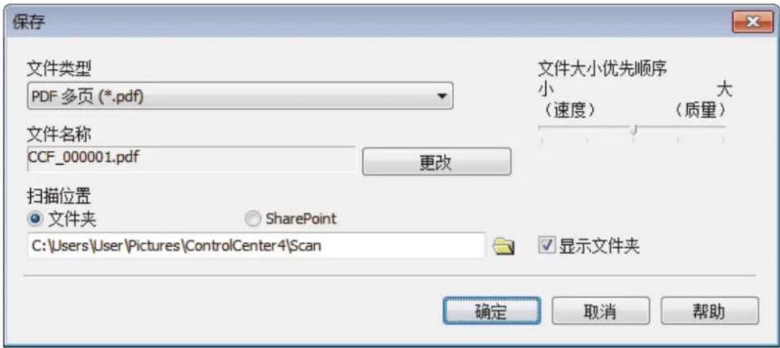 保存 文件类型 PDF 多页 (*.pdf) 文件大小优先顺序 小 大 (速度) (质量) 文件名称 CCF_000001.pdf 更改 扫描位置 ● 文件夹 ○ SharePoint C:\Users\User\Pictures\ControlCenter4\Scan 显示文件夹 确定 取消 帮助