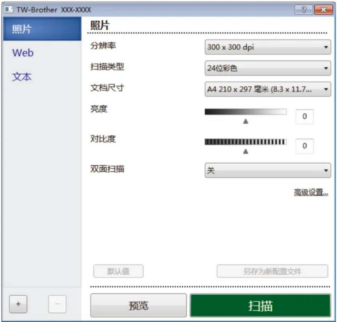 TW-Brother XXX-XXXX 照片 Web 文本 照片 分辨率 300 x 300 dpi 扫描类型 24位彩色 文档尺寸 A4 210 x 297 毫米 (8.3 x 11.7... 亮度 0 对比度 0 双面扫描 关 高级设置... 默认值 另存为新配置文件 预览 扫描