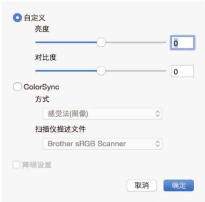 自定义 亮度 0 对比度 0 ColorSync 方式 感觉法(图像) 扫描仪描述文件 Brother sRGB Scanner 降噪设置 取消 确定