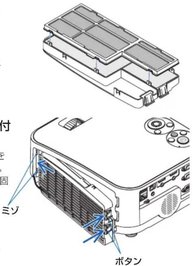 NEC ME401XJL - フィルターユニットおよびフィルターカバーにフィルター 4 枚を取り付ける。 - 2