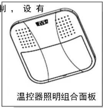 制,设有 温控器照明组合面板