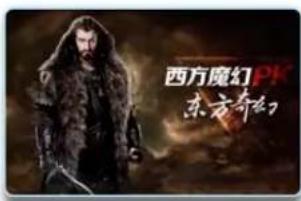 西方魔幻PK 东方奇幻