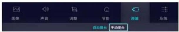 图像 声音 调整 节能 调音 系统 自动电台 手动电台