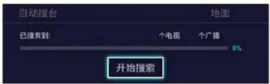 自动搜台 地面 已搜索到: 个电视 个广播 0% 开始搜索