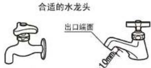合适的水龙头 出口端面 ≥10mm