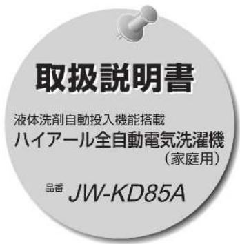 HAIER JW-KD85A - 廃棄時にご注意ください - 1