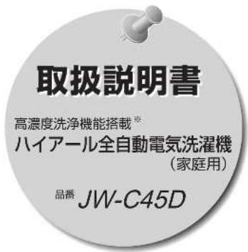 HAIER JW-C45D - 廃棄時にご注意ください - 2