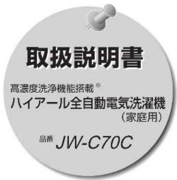 HAIER JW-C70C - 廃棄時にご注意ください - 1