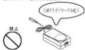 禁止 附属のアダプターのみ使用