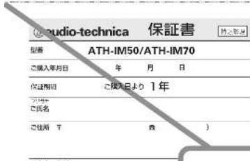 Audio-technica 保証書 型番 ATH-IM50/ATH-IM70 ご購入年月日 年 月 日 保証相関 ご購入日より 1年 ご氏名 ご住所 〒 査 )