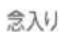 HAIER JW-C33B - お急ぎコース 洗濯容量 \~1.5kgまで - 10