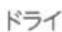 HAIER JW-C33B - お急ぎコース 洗濯容量 \~1.5kgまで - 9
