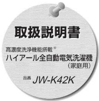 HAIER JW-K42K - 廃棄時にご注意ください - 1