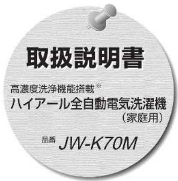 HAIER JW- K70M - 廃棄時にご注意ください - 1