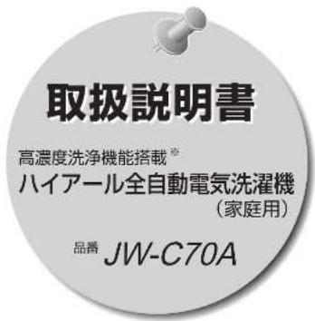 HAIER JW-C70A - 廃棄時にご注意ください - 2