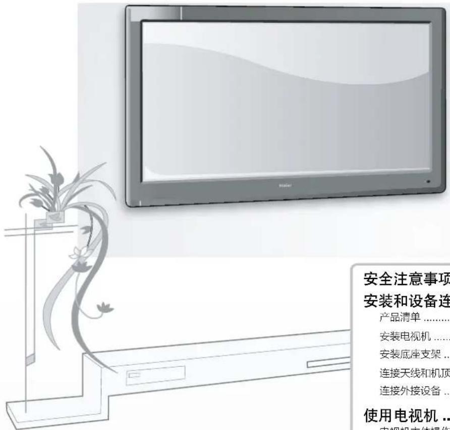 安全注意事项 安装和设备连 产品清单…… 安装电视机…… 安装底座支架… 连接天线和机顶… 连接外接设备… 使用电视机… 电视机主体操作