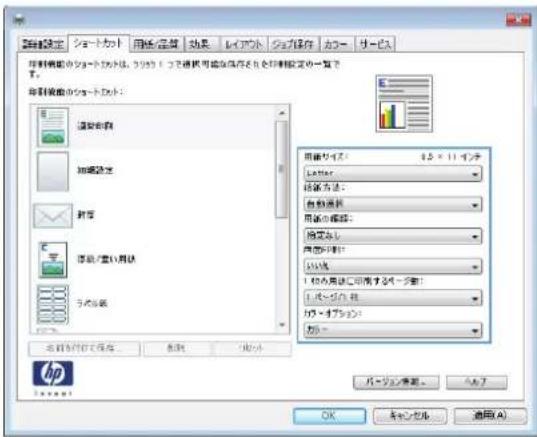 HP Color LaserJet Managed MFP M775 - 印刷機能のショートカットの作成 (Windows の場合) - 3