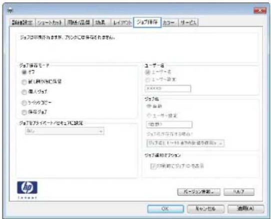 HP Color LaserJet Managed MFP M775 - 保存ジョブの作成 (Windows の場合) - 2