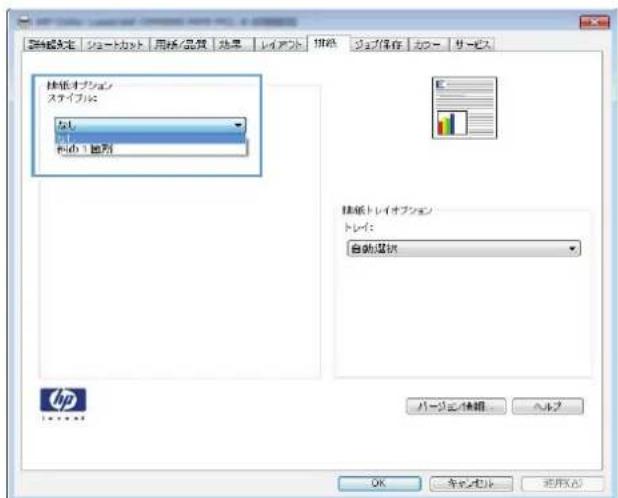 HP Color LaserJet Managed MFP M775 - ステイプル オプションの選択 (Windows) - 3