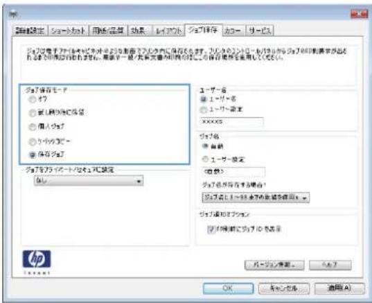 HP Color LaserJet Managed MFP M775 - 保存ジョブの作成 (Windows の場合) - 3