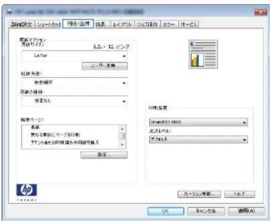 HP Color LaserJet Managed MFP M775 - 最初または最後のページを異なる用紙に印刷する (Windows) - 2