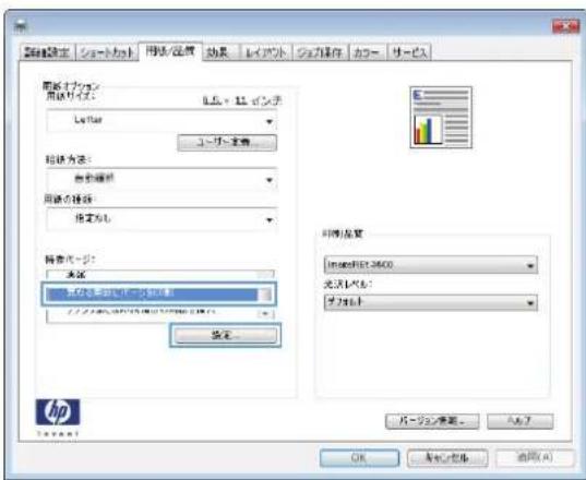 HP Color LaserJet Managed MFP M775 - 最初または最後のページを異なる用紙に印刷する (Windows) - 3
