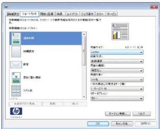 HP Color LaserJet Managed MFP M775 - 印刷機能のショートカットの使用 (Windows) - 2