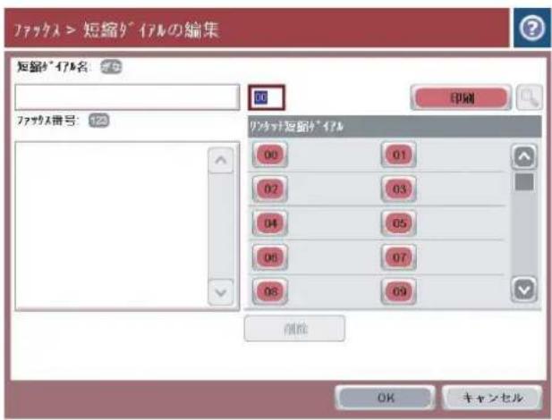 HP Color LaserJet Managed MFP M775 - 短縮ダイヤルリストの作成 - 3
