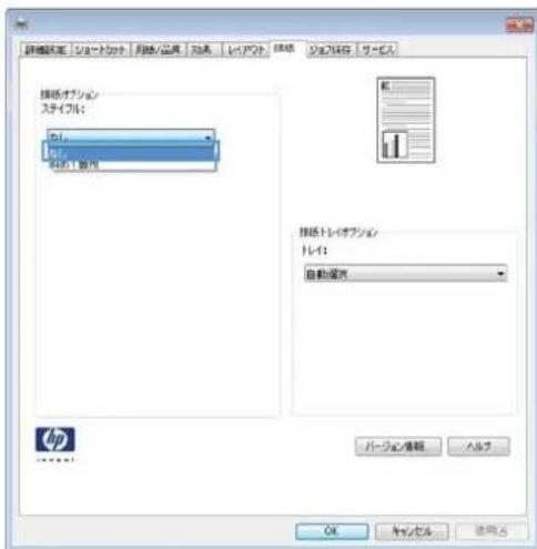 HP LaserJet MFP M725 - ステイプル オプションの選択 (Windows) - 3