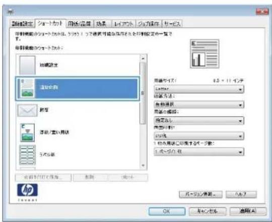 HP LaserJet MFP M725 - 印刷機能のショートカットの使用 (Windows) - 3