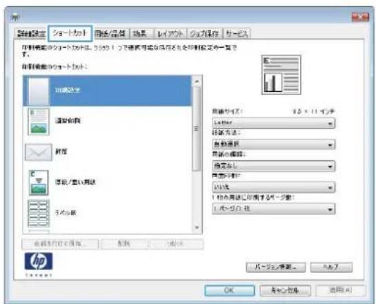 HP LaserJet MFP M725 - 印刷機能のショートカットの使用 (Windows) - 2