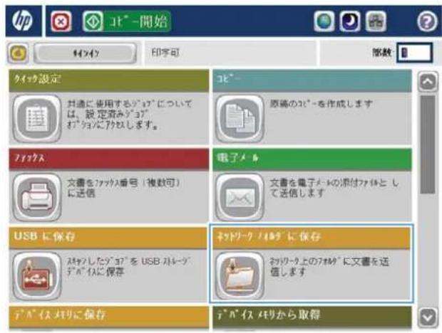 HP LaserJet MFP M725 - スキャンした文書をネットワーク フォルダに保存する - 2