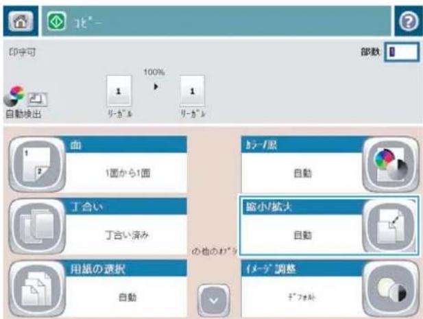 HP LaserJet MFP M725 - 縮小/拡大コピーする - 2