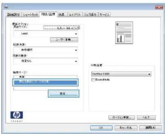 HP LaserJet MFP M725 - 最初または最後のページを異なる用紙に印刷する (Windows) - 3