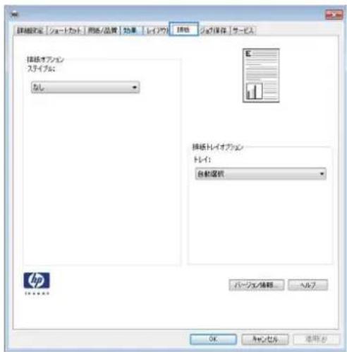 HP LaserJet MFP M725 - ステイプル オプションの選択 (Windows) - 2