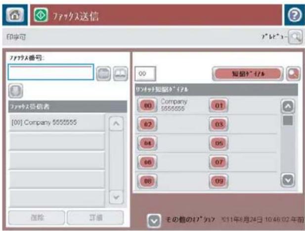 HP LaserJet MFP M725 - 短縮ダイアルを使用してファックスを送信 - 3
